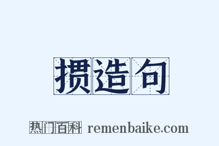 掼造句是什么意思的图片